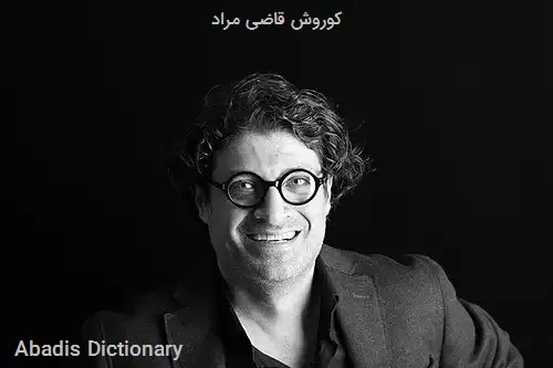 کوروش قاضی مراد
